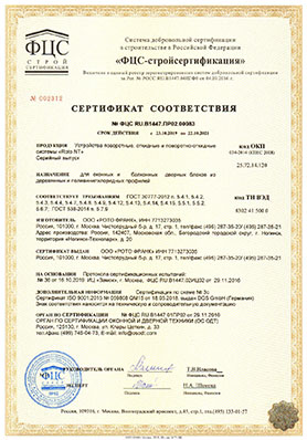 Сертификат Roto NT